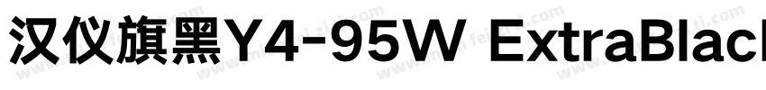 汉仪旗黑Y4-95W ExtraBlack字体转换